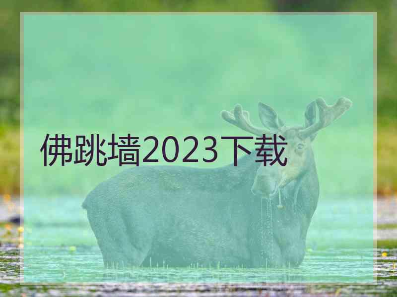 佛跳墙2023下载